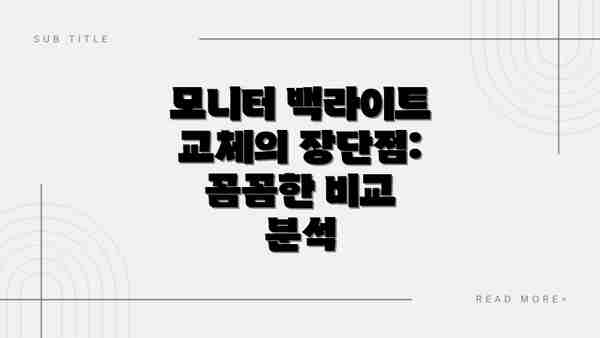 모니터 백라이트 교체의 장단점: 꼼꼼한 비교 분석