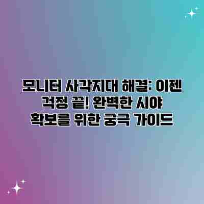 모니터 사각지대 해결: 이젠 걱정 끝! 완벽한 시야 확보를 위한 궁극 가이드 모니터 사각지대 해결: 이젠 걱정 끝! 완벽한 시야 확보를 위한 궁극 가이드