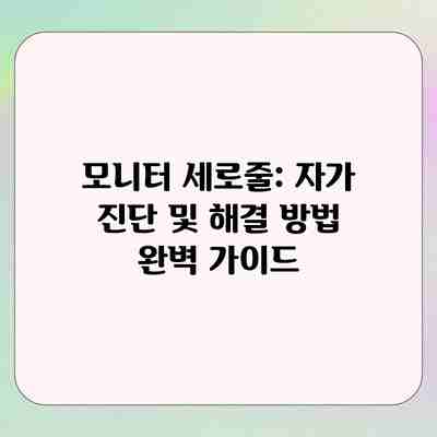 모니터 세로줄: 자가 진단 및 해결 방법 완벽 가이드