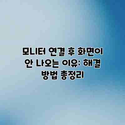 모니터 연결 후 화면이 안 나오는 이유: 해결 방법 총정리