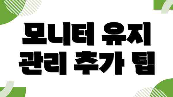 모니터 유지 관리 추가 팁