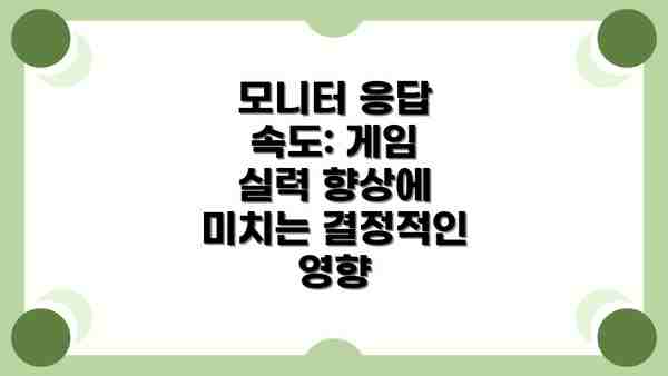 모니터 응답 속도: 게임 실력 향상에 미치는 결정적인 영향