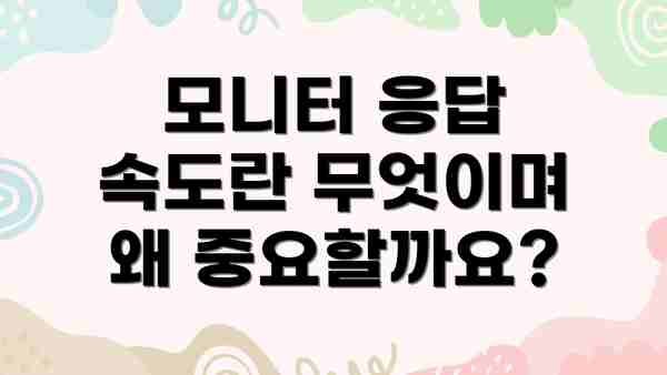 모니터 응답 속도란 무엇이며 왜 중요할까요?