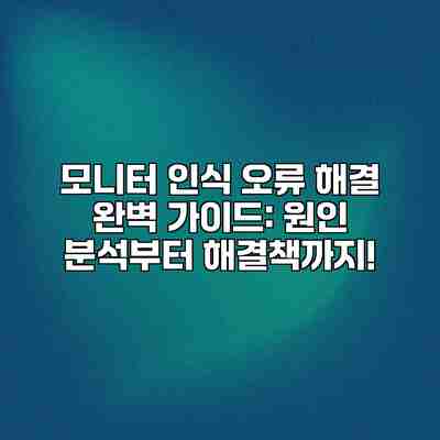 모니터 인식 오류 해결 완벽 가이드: 원인 분석부터 해결책까지! 모니터 인식 오류 해결 완벽 가이드: 원인 분석부터 해결책까지!