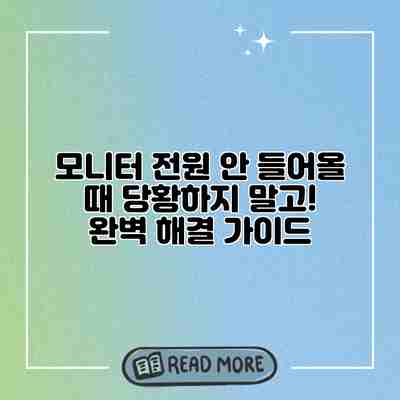 모니터 전원 안 들어올 때 당황하지 말고! 완벽 해결 가이드