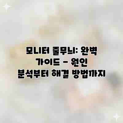 모니터 줄무늬: 완벽 가이드 – 원인 분석부터 해결 방법까지 모니터 줄무늬: 완벽 가이드 – 원인 분석부터 해결 방법까지