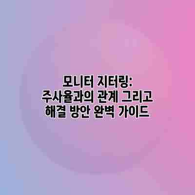 모니터 지터링: 주사율과의 관계 그리고 해결 방안 완벽 가이드 모니터 지터링: 주사율과의 관계 그리고 해결 방안 완벽 가이드