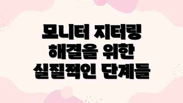 모니터 지터링 해결을 위한 실질적인 단계들