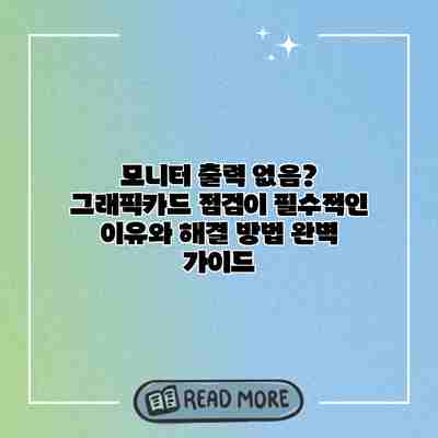 모니터 출력 없음? 그래픽카드 점검이 필수적인 이유와 해결 방법 완벽 가이드 모니터 출력 없음? 그래픽카드 점검이 필수적인 이유와 해결 방법 완벽 가이드