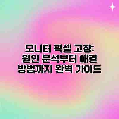 모니터 픽셀 고장: 원인 분석부터 해결 방법까지 완벽 가이드