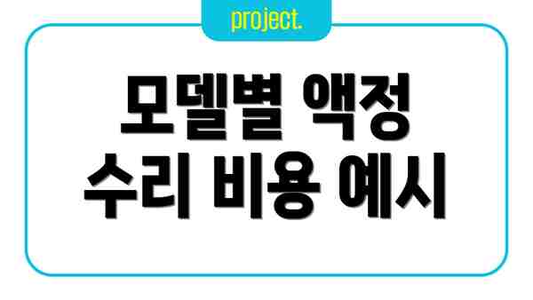 모델별 액정 수리 비용 예시