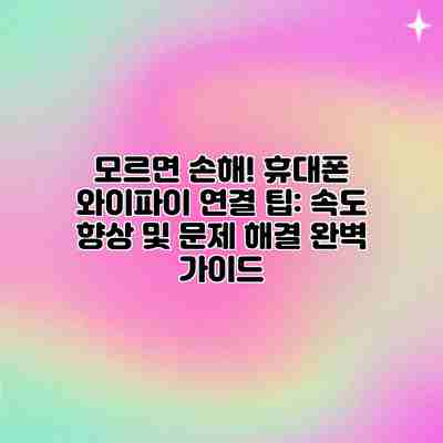 모르면 손해! 휴대폰 와이파이 연결 팁: 속도 향상 및 문제 해결 완벽 가이드 모르면 손해! 휴대폰 와이파이 연결 팁: 속도 향상 및 문제 해결 완벽 가이드