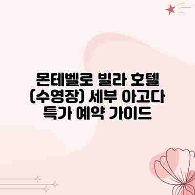 몬테벨로 빌라 호텔 (수영장) 세부 아고다 특가 예약 가이드 몬테벨로 빌라 호텔 (수영장) 세부 아고다 특가 예약 가이드