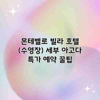 몬테벨로 빌라 호텔 (수영장) 세부 아고다 특가 예약 꿀팁 몬테벨로 빌라 호텔 (수영장) 세부 아고다 특가 예약 꿀팁