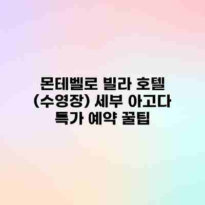 몬테벨로 빌라 호텔 (수영장) 세부 아고다 특가 예약 꿀팁 몬테벨로 빌라 호텔 (수영장) 세부 아고다 특가 예약 꿀팁