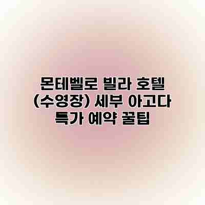 몬테벨로 빌라 호텔 (수영장) 세부 아고다 특가 예약 꿀팁 몬테벨로 빌라 호텔 (수영장) 세부 아고다 특가 예약 꿀팁