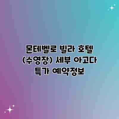 몬테벨로 빌라 호텔 (수영장) 세부 아고다 특가 예약정보