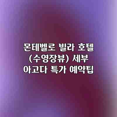 몬테벨로 빌라 호텔 (수영장뷰) 세부 아고다 특가 예약팁 몬테벨로 빌라 호텔 (수영장뷰) 세부 아고다 특가 예약팁