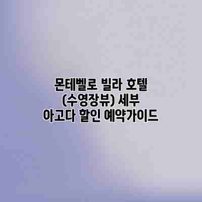 몬테벨로 빌라 호텔 (수영장뷰) 세부 아고다 할인 예약가이드