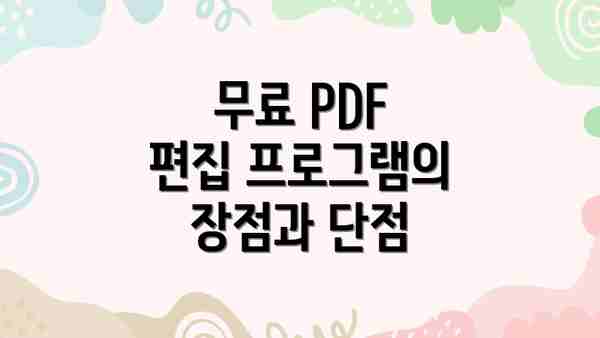 무료 PDF 편집 프로그램의 장점과 단점