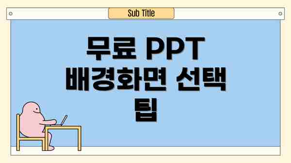 무료 PPT 배경화면 선택 팁