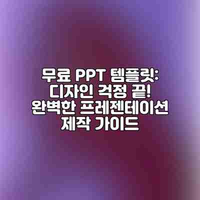 무료 PPT 템플릿: 디자인 걱정 끝! 완벽한 프레젠테이션 제작 가이드