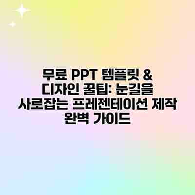 무료 PPT 템플릿 & 디자인 꿀팁: 눈길을 사로잡는 프레젠테이션 제작 완벽 가이드 무료 PPT 템플릿 & 디자인 꿀팁: 눈길을 사로잡는 프레젠테이션 제작 완벽 가이드
