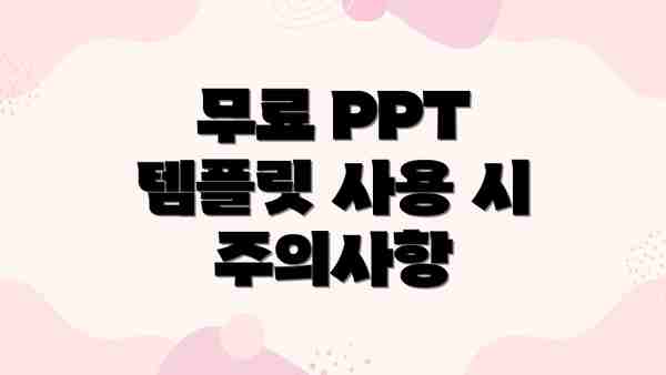 무료 PPT 템플릿 사용 시 주의사항