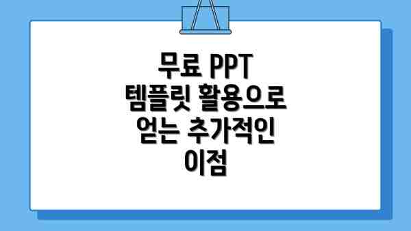 무료 PPT 템플릿 활용으로 얻는 추가적인 이점