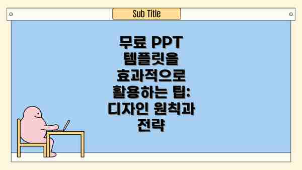 무료 PPT 템플릿을 효과적으로 활용하는 팁: 디자인 원칙과 전략