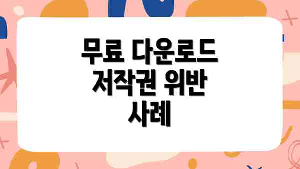 무료 다운로드 저작권 위반 사례
