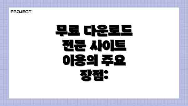 무료 다운로드 전문 사이트 이용의 주요 장점: