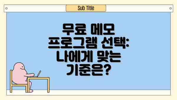 무료 메모 프로그램 선택: 나에게 맞는 기준은?