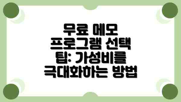 무료 메모 프로그램 선택 팁: 가성비를 극대화하는 방법