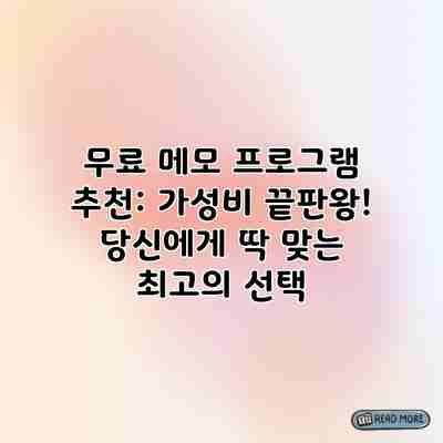 무료 메모 프로그램 추천: 가성비 끝판왕! 당신에게 딱 맞는 최고의 선택 무료 메모 프로그램 추천: 가성비 끝판왕! 당신에게 딱 맞는 최고의 선택