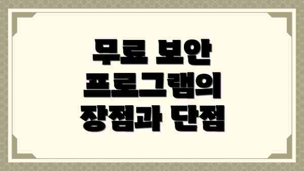 무료 보안 프로그램의 장점과 단점