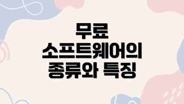 무료 소프트웨어의 종류와 특징
