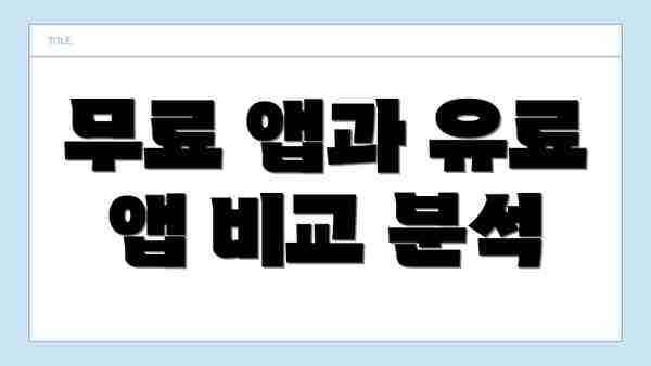 무료 앱과 유료 앱 비교 분석