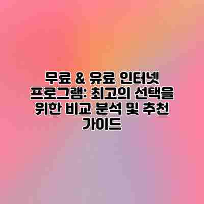 무료 & 유료 인터넷 프로그램: 최고의 선택을 위한 비교 분석 및 추천 가이드 무료 & 유료 인터넷 프로그램: 최고의 선택을 위한 비교 분석 및 추천 가이드