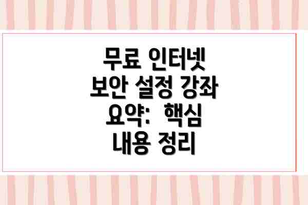 무료 인터넷 보안 설정 강좌 요약:  핵심 내용 정리