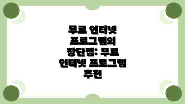 무료 인터넷 프로그램의 장단점: 무료 인터넷 프로그램 추천