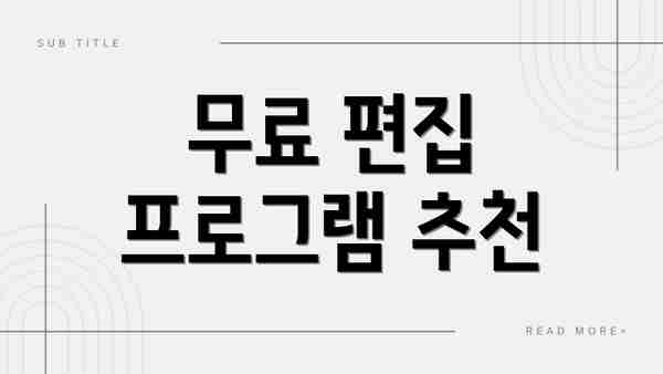무료 편집 프로그램 추천