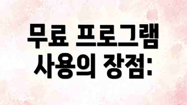 무료 프로그램 사용의 장점: