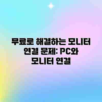무료로 해결하는 모니터 연결 문제: PC와 모니터 연결