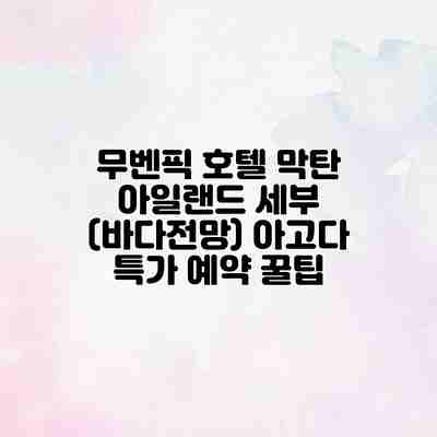 무벤픽 호텔 막탄 아일랜드 세부 (바다전망) 아고다 특가 예약 꿀팁 무벤픽 호텔 막탄 아일랜드 세부 (바다전망) 아고다 특가 예약 꿀팁