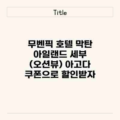 무벤픽 호텔 막탄 아일랜드 세부 (오션뷰) 아고다 쿠폰으로 할인받자