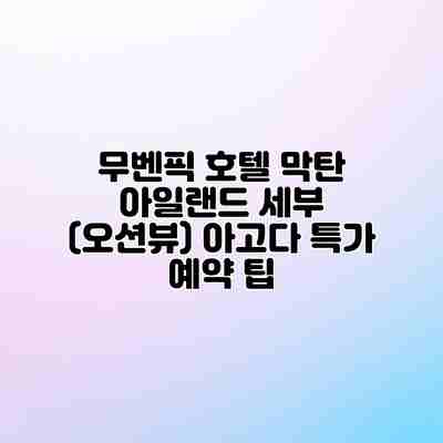 무벤픽 호텔 막탄 아일랜드 세부 (오션뷰) 아고다 특가 예약 팁 무벤픽 호텔 막탄 아일랜드 세부 (오션뷰) 아고다 특가 예약 팁