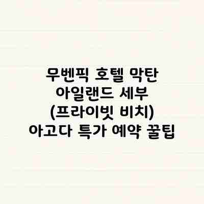 무벤픽 호텔 막탄 아일랜드 세부 (프라이빗 비치) 아고다 특가 예약 꿀팁 무벤픽 호텔 막탄 아일랜드 세부 (프라이빗 비치) 아고다 특가 예약 꿀팁