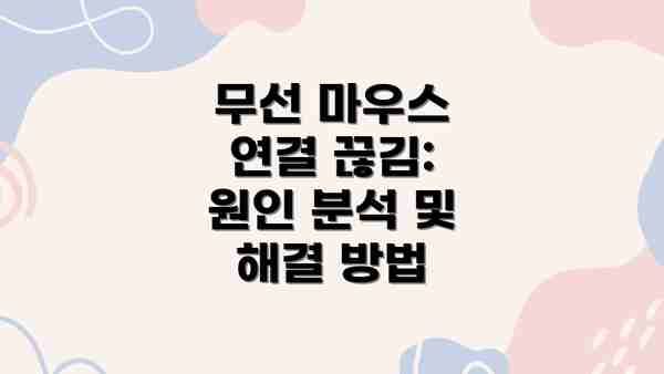 무선 마우스 연결 끊김: 원인 분석 및 해결 방법