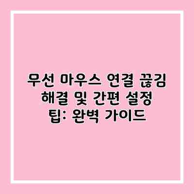 무선 마우스 연결 끊김 해결 및 간편 설정 팁: 완벽 가이드 무선 마우스 연결 끊김 해결 및 간편 설정 팁: 완벽 가이드